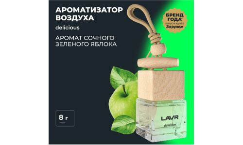 Ароматизатор подвесной Lavr Delicious (Яблоко), жидкий, флакон 8г, арт. Ln1778