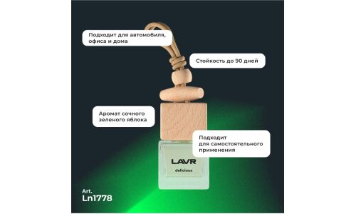 Ароматизатор подвесной Lavr Delicious (Яблоко), жидкий, флакон 8г, арт. Ln1778