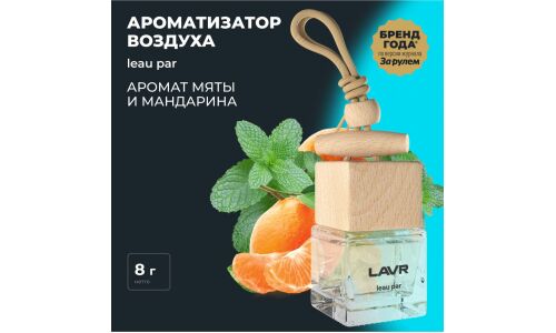 Ароматизатор подвесной Lavr Leau Par (Мята и мандарин), жидкий, флакон 8г, арт. Ln1779