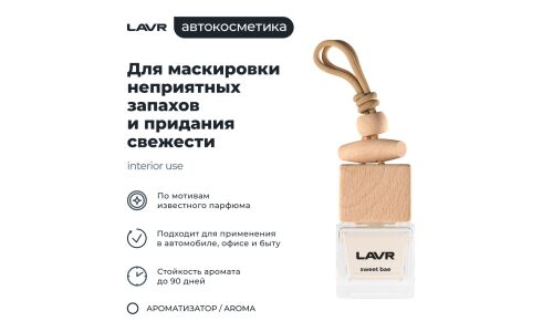 Ароматизатор подвесной Lavr Sweet Bae (Цветочный), жидкий, флакон 8г, арт. Ln1781