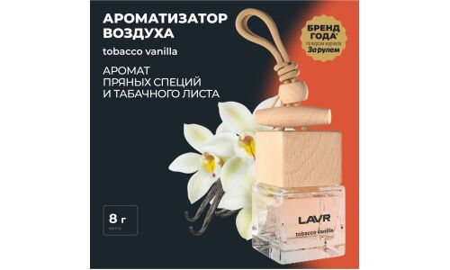 Ароматизатор подвесной Lavr Tobacco Vanilla, жидкий, флакон 8г, арт. Ln1782