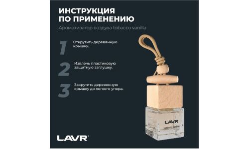 Ароматизатор подвесной Lavr Tobacco Vanilla, жидкий, флакон 8г, арт. Ln1782