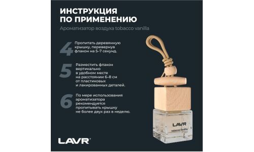 Ароматизатор подвесной Lavr Tobacco Vanilla, жидкий, флакон 8г, арт. Ln1782