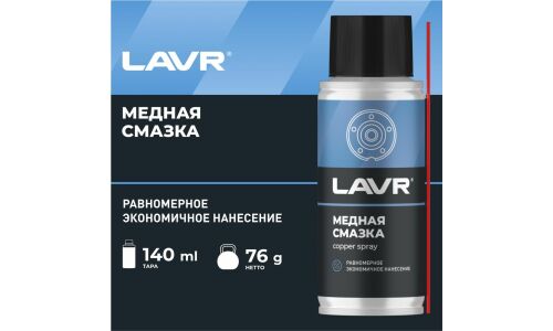 Смазка аэрозольная Lavr Copper Spray, медная, термостойкая (до +1100°C), баллон 140мл, арт. Ln2422