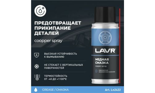 Смазка аэрозольная Lavr Copper Spray, медная, термостойкая (до +1100°C), баллон 140мл, арт. Ln2422