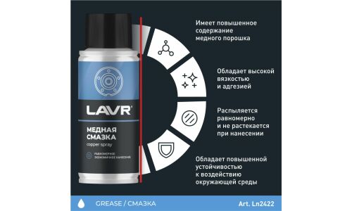 Смазка аэрозольная Lavr Copper Spray, медная, термостойкая (до +1100°C), баллон 140мл, арт. Ln2422