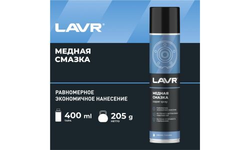 Смазка аэрозольная Lavr Copper Spray, медная, термостойкая (до +1100°C), баллон 400мл, арт. Ln2423