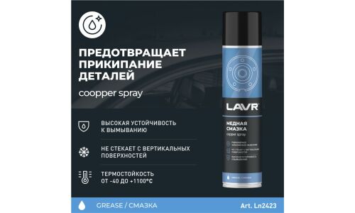 Смазка аэрозольная Lavr Copper Spray, медная, термостойкая (до +1100°C), баллон 400мл, арт. Ln2423