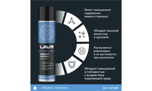 Смазка аэрозольная Lavr Copper Spray, медная, термостойкая (до +1100°C), баллон 400мл, арт. Ln2423