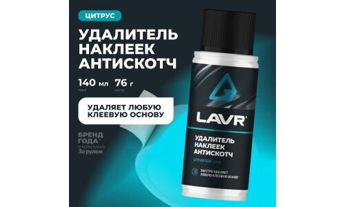 Очиститель кузова Lavr «Антискотч», для удаления следов наклеек и стикеров с различных поверхностей, аэрозоль 140мл, арт. Ln1759