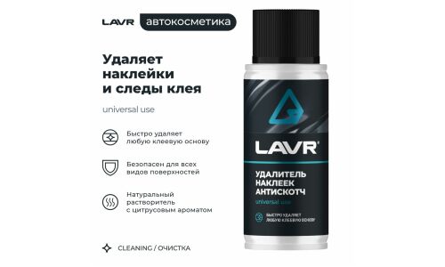 Очиститель кузова Lavr «Антискотч», для удаления следов наклеек и стикеров с различных поверхностей, аэрозоль 140мл, арт. Ln1759
