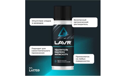Очиститель кузова Lavr «Антискотч», для удаления следов наклеек и стикеров с различных поверхностей, аэрозоль 140мл, арт. Ln1759