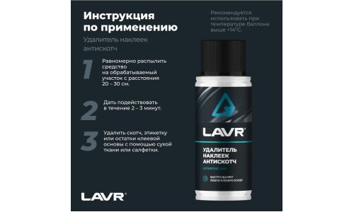Очиститель кузова Lavr «Антискотч», для удаления следов наклеек и стикеров с различных поверхностей, аэрозоль 140мл, арт. Ln1759