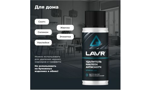 Очиститель кузова Lavr «Антискотч», для удаления следов наклеек и стикеров с различных поверхностей, аэрозоль 140мл, арт. Ln1759
