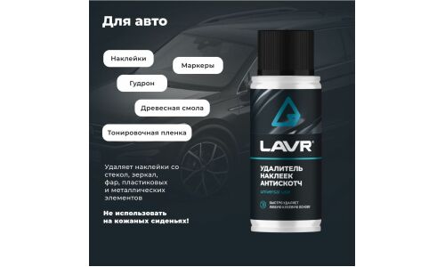 Очиститель кузова Lavr «Антискотч», для удаления следов наклеек и стикеров с различных поверхностей, аэрозоль 140мл, арт. Ln1759
