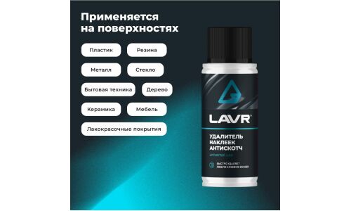Очиститель кузова Lavr «Антискотч», для удаления следов наклеек и стикеров с различных поверхностей, аэрозоль 140мл, арт. Ln1759