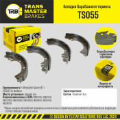 Колодки тормозные барабанные | зад TRANSMASTER, арт. TS055