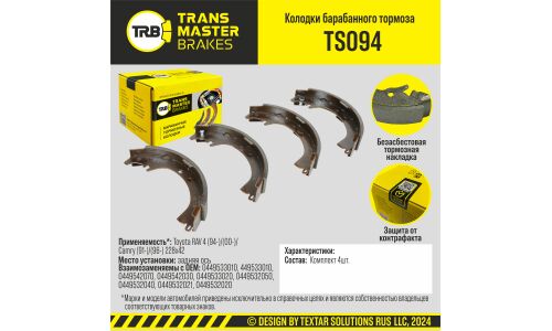Колодки тормозные барабанные Transmaster Universal, комплект на ось (4 шт), арт. TS094