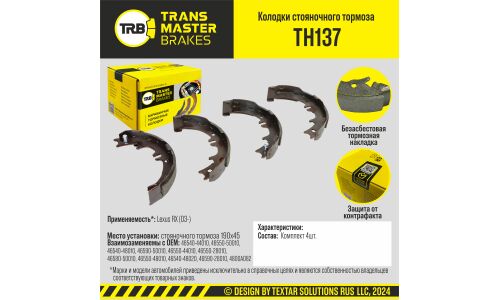 Колодки тормозные барабанные Transmaster, комплект на ось (4 шт), арт. TH137