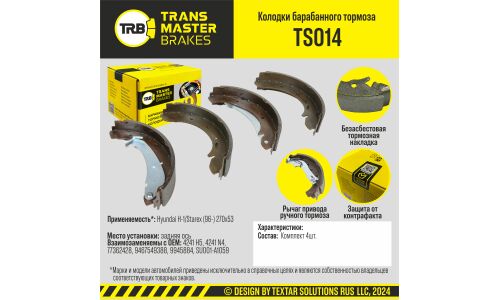 Колодки тормозные барабанные Transmaster, комплект на ось (4 шт), арт. TS014
