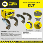 Колодки тормозные барабанные Transmaster Universal, комплект на ось (4 шт), арт. TS034