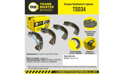 Колодки тормозные барабанные Transmaster Universal, комплект на ось (4 шт), арт. TS034