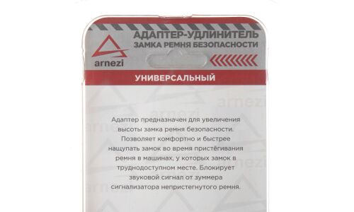 Адаптер-удлинитель замка ремня безопасности универсальный ARNEZI, арт. A1504004