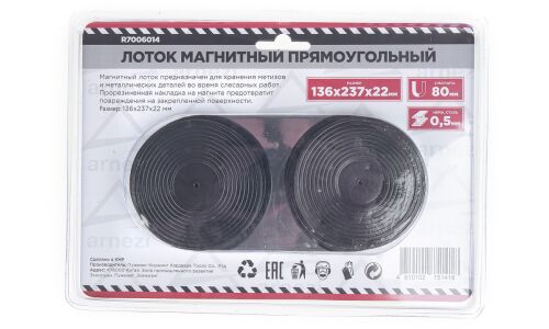 Лоток магнитный прямоугольный для крепежа, 136х237 мм ARNEZI, арт. R7006014