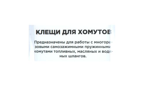 Клещи для самозажимных хомутов с загнутыми губками ARNEZI, арт. R7703505