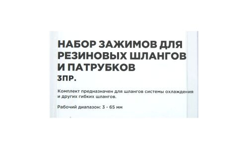 Набор зажимов для резиновых шлангов и патрубков 3 пр. ARNEZI, арт. R6070020