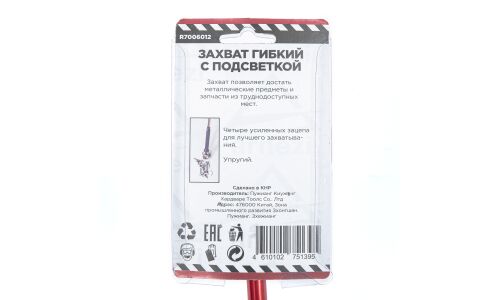 Захват гибкий длина 600 мм с подсветкой, упругий ARNEZI, арт. R7006012
