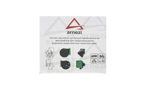 Сигнал звуковой Arnezi, рупорный, 12В, частота 410/510Гц, громкость 118дБ, Ø88мм, водонепроницаемый, комплект 2 шт, арт. A1509204