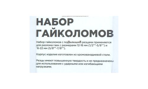 Набор гайколомов 2пр. (12-16 мм, 16-22 мм ) ARNEZI, арт. R5304002