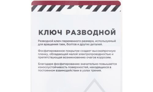 Ключ разводной Arnezi, длина 250мм, с тонкими губками, арт. R1070013