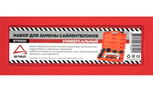 Набор для замены сайлентблоков универсальный ARNEZI, арт. R7703121