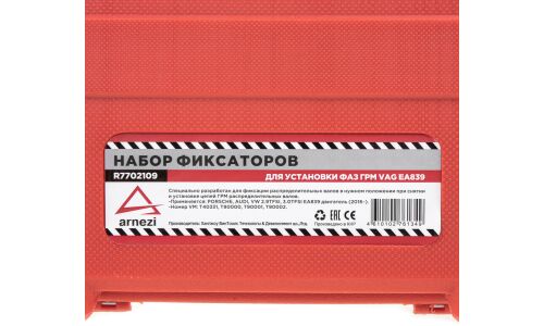 Набор фиксаторов для установки фаз ГРМ ARNEZI, арт. R7702109