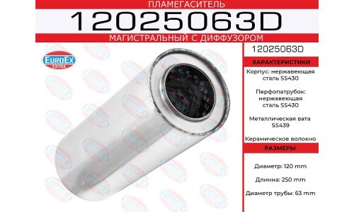 Пламегаситель выхлопной системы EuroEX, магистральный, Ø120/63, длина 250мм, нержавеющая сталь, арт. 12025063D