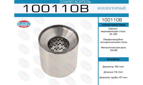 Пламегаситель выхлопной системы EuroEX, коллекторный, Ø100/57, длина 110мм, арт. 100110B