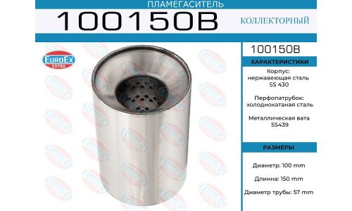 Пламегаситель выхлопной системы EuroEX, коллекторный, Ø100/57, длина 150мм, арт. 100150B