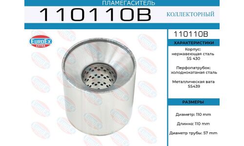 Пламегаситель выхлопной системы EuroEX, коллекторный, Ø110/57, длина 110мм, арт. 110110B