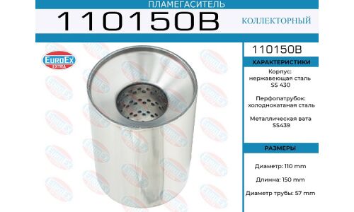 Пламегаситель выхлопной системы EuroEX, коллекторный, Ø110/57, длина 150мм, арт. 110150B