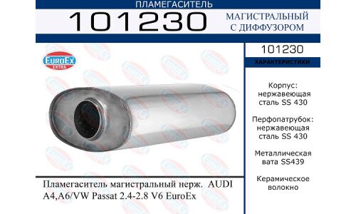 Пламегаситель выхлопной системы EuroEX, магистральный, для Audi A4 / A6, Volkswagen Passat, нержавеющая сталь, арт. 101230