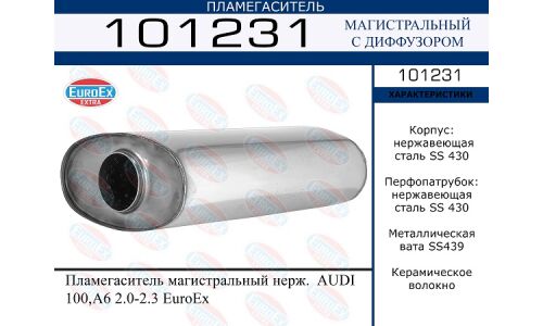 Пламегаситель выхлопной системы EuroEX, магистральный, для Audi 100 / A6, нержавеющая сталь, арт. 101231