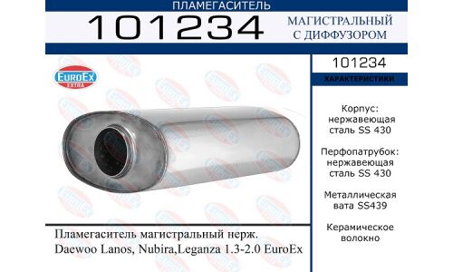 Пламегаситель выхлопной системы EuroEX, магистральный, для Daewoo Lanos, нержавеющая сталь, арт. 101234