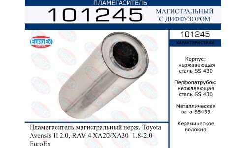 Пламегаситель выхлопной системы EuroEX, магистральный, для Toyota Avensis / RAV4, нержавеющая сталь, арт. 101245