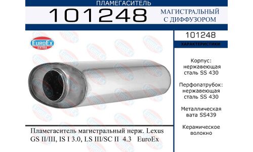 Пламегаситель выхлопной системы EuroEX, магистральный, для Lexus GS / IS / LS, нержавеющая сталь, арт. 101248