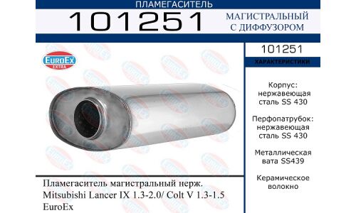 Пламегаситель выхлопной системы EuroEX, магистральный, для Mitsubishi Lancer, нержавеющая сталь, арт. 101251