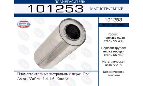 Пламегаситель выхлопной системы EuroEX, магистральный, для Opel Astra, нержавеющая сталь, арт. 101253