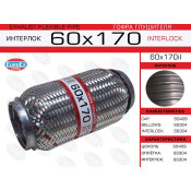 Гофра глушителя Euroex, Interlock, 60x170мм, арт. 60x170il