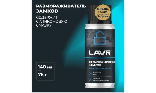 Размораживатель замков Lavr lock Deicer With Silicone, с силиконом, препятствует коррозии, аэрозоль 140мл, арт. Ln1306